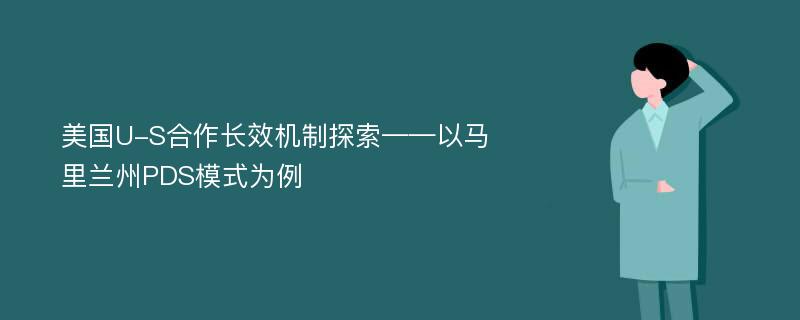 美国U-S合作长效机制探索——以马里兰州PDS模式为例