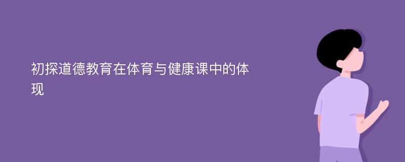 初探道德教育在体育与健康课中的体现