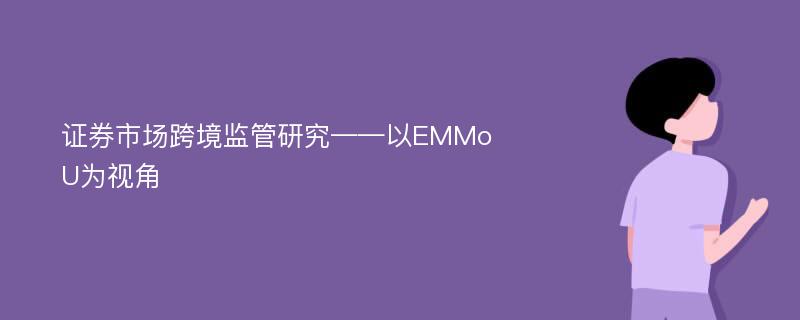 证券市场跨境监管研究——以EMMoU为视角