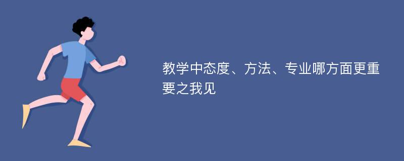 教学中态度、方法、专业哪方面更重要之我见