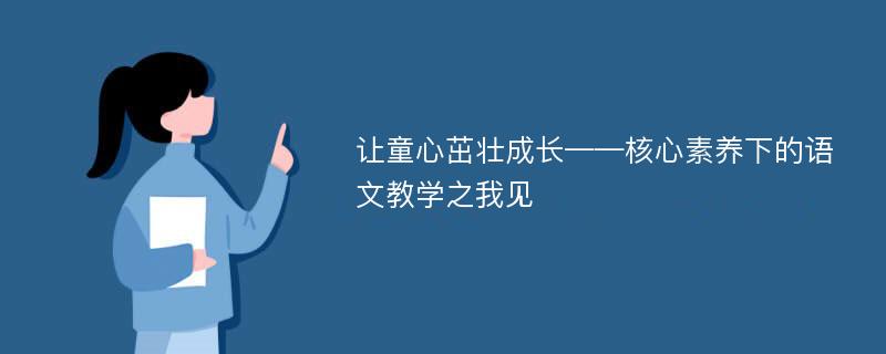 让童心茁壮成长——核心素养下的语文教学之我见