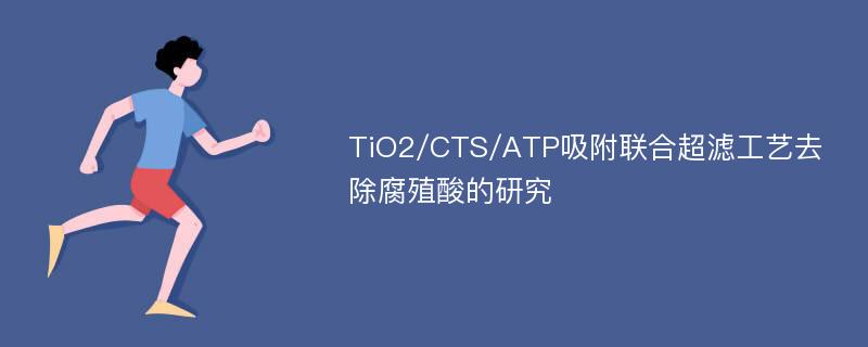 TiO2/CTS/ATP吸附联合超滤工艺去除腐殖酸的研究