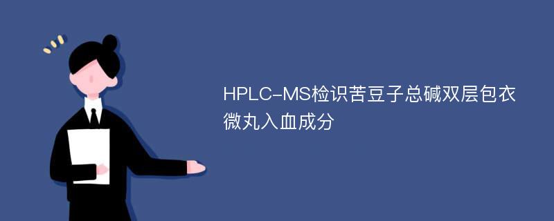HPLC-MS检识苦豆子总碱双层包衣微丸入血成分
