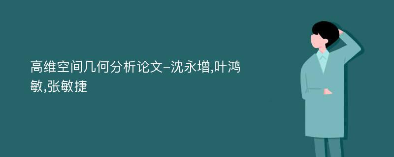 高维空间几何分析论文-沈永增,叶鸿敏,张敏捷