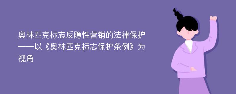 奥林匹克标志反隐性营销的法律保护——以《奥林匹克标志保护条例》为视角