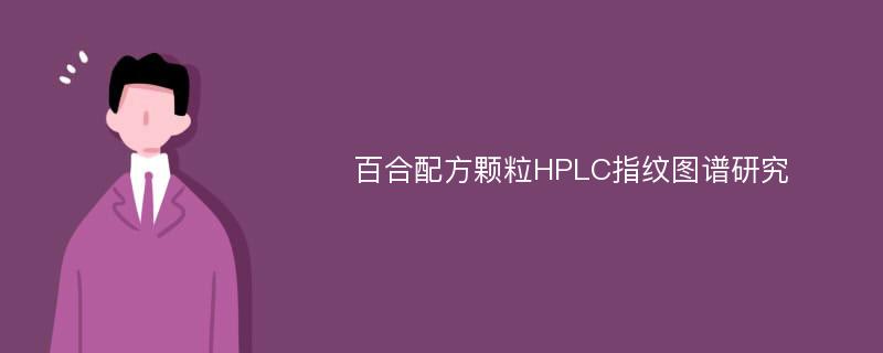 百合配方颗粒HPLC指纹图谱研究