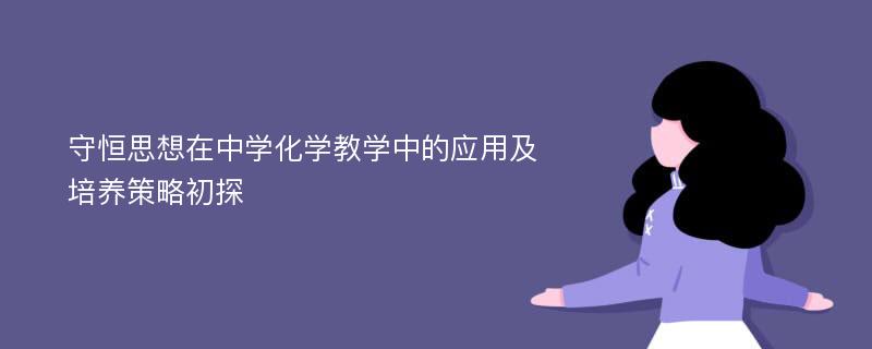 守恒思想在中学化学教学中的应用及培养策略初探