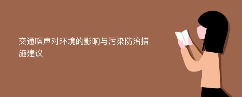 交通噪声对环境的影响与污染防治措施建议