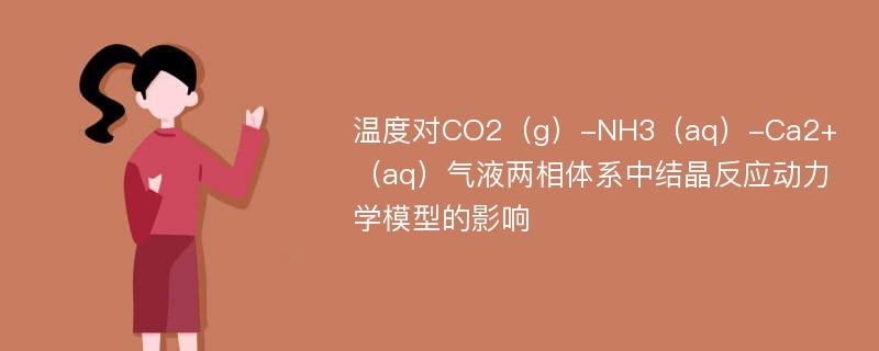 温度对CO2（g）-NH3（aq）-Ca2+（aq）气液两相体系中结晶反应动力学模型的影响