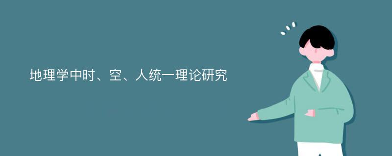 地理学中时、空、人统一理论研究