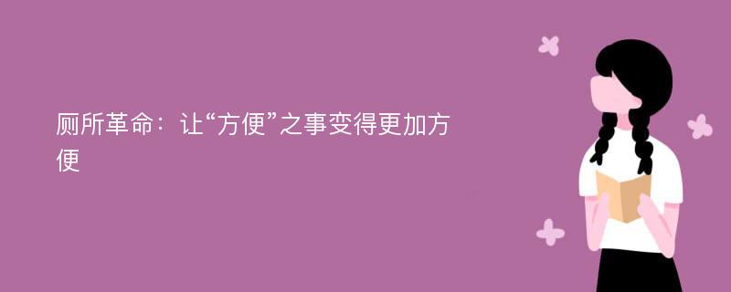 厕所革命：让“方便”之事变得更加方便