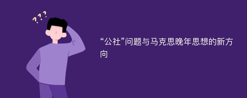 “公社”问题与马克思晚年思想的新方向