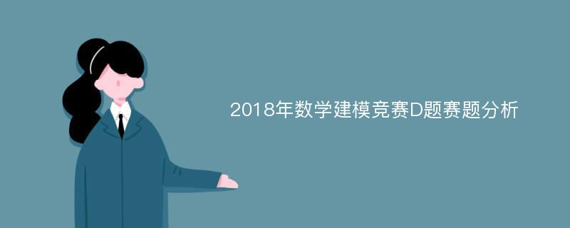 2018年数学建模竞赛D题赛题分析