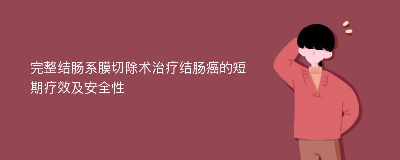 完整结肠系膜切除术治疗结肠癌的短期疗效及安全性