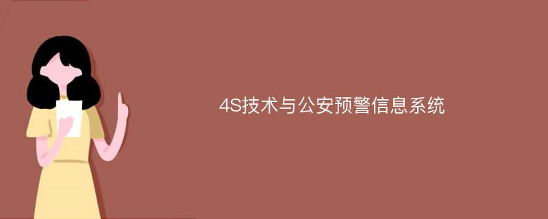 4S技术与公安预警信息系统