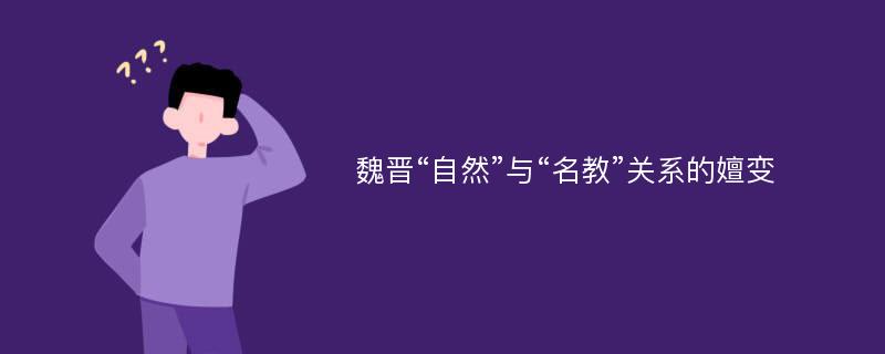 魏晋“自然”与“名教”关系的嬗变