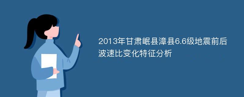 2013年甘肃岷县漳县6.6级地震前后波速比变化特征分析