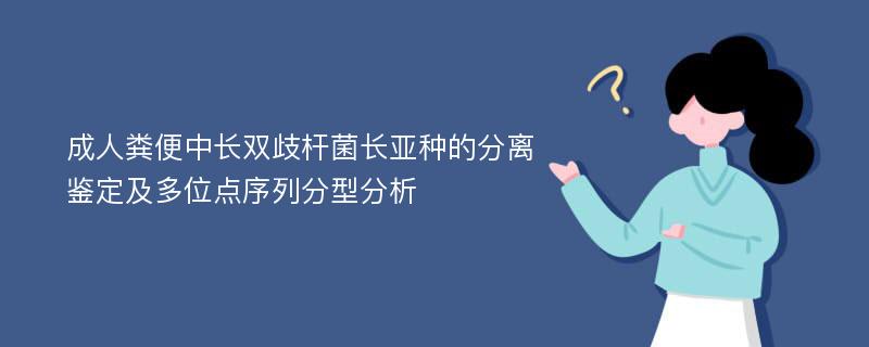 成人粪便中长双歧杆菌长亚种的分离鉴定及多位点序列分型分析