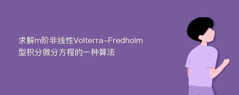 求解m阶非线性Volterra-Fredholm型积分微分方程的一种算法