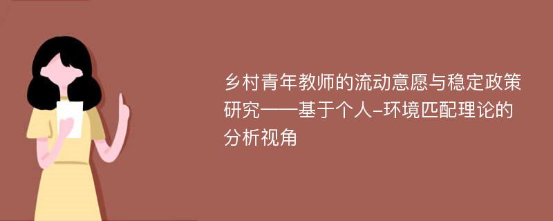 乡村青年教师的流动意愿与稳定政策研究——基于个人-环境匹配理论的分析视角