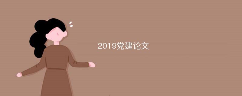 2019党建论文