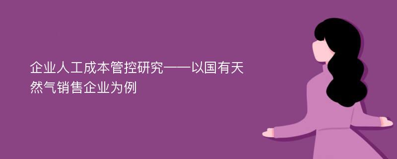 企业人工成本管控研究——以国有天然气销售企业为例