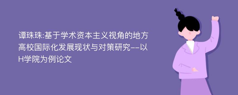 谭珠珠:基于学术资本主义视角的地方高校国际化发展现状与对策研究--以H学院为例论文