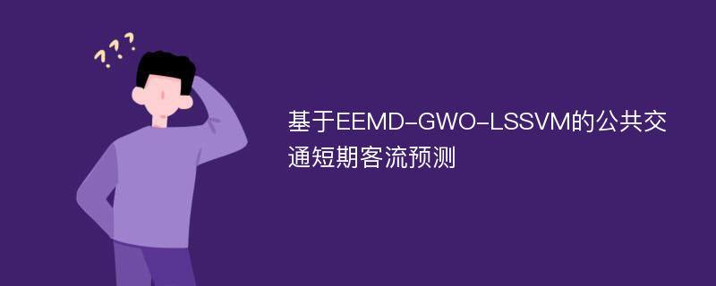 基于EEMD-GWO-LSSVM的公共交通短期客流预测