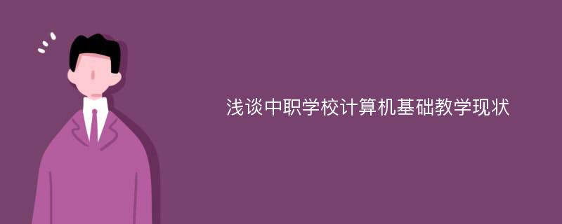 浅谈中职学校计算机基础教学现状