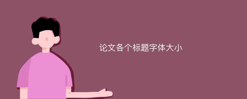 论文各个标题字体大小