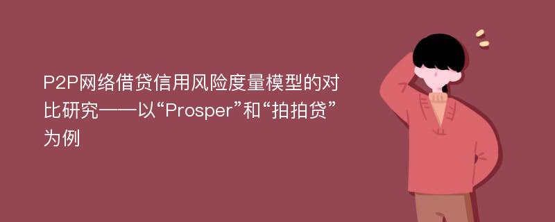 P2P网络借贷信用风险度量模型的对比研究——以“Prosper”和“拍拍贷”为例