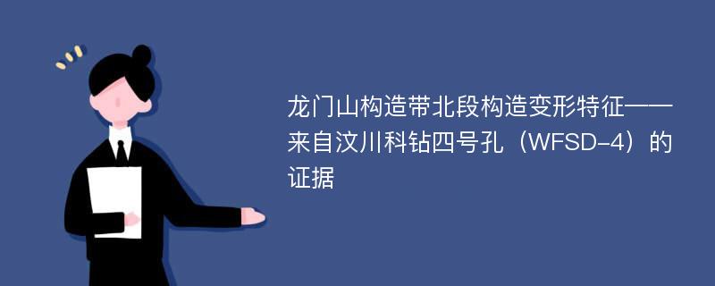 龙门山构造带北段构造变形特征——来自汶川科钻四号孔（WFSD-4）的证据