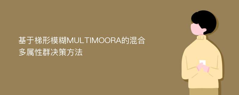 基于梯形模糊MULTIMOORA的混合多属性群决策方法