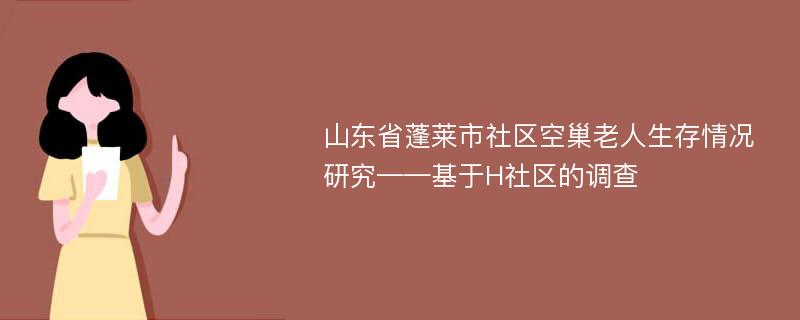 山东省蓬莱市社区空巢老人生存情况研究——基于H社区的调查