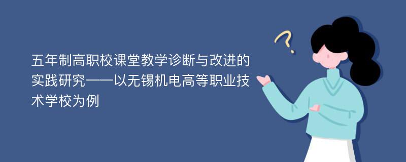 五年制高职校课堂教学诊断与改进的实践研究——以无锡机电高等职业技术学校为例