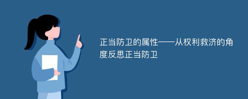 正当防卫的属性——从权利救济的角度反思正当防卫