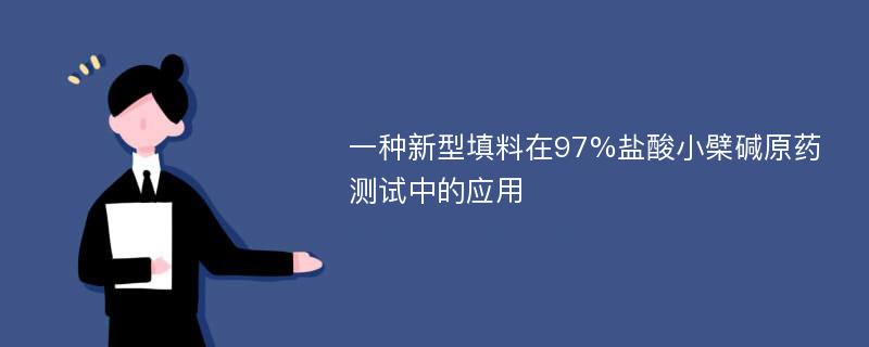 一种新型填料在97%盐酸小檗碱原药测试中的应用