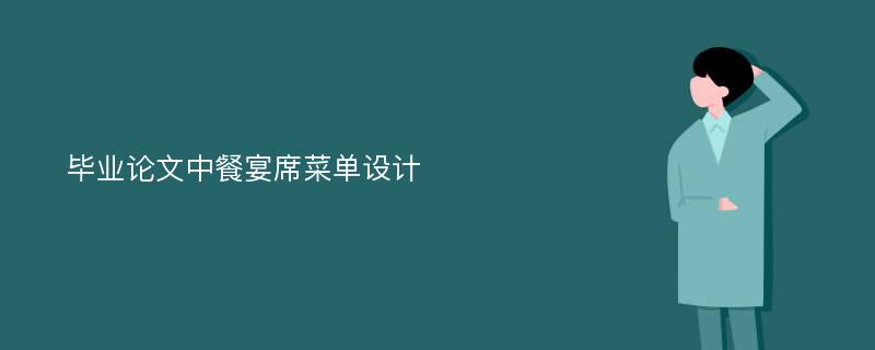 毕业论文中餐宴席菜单设计