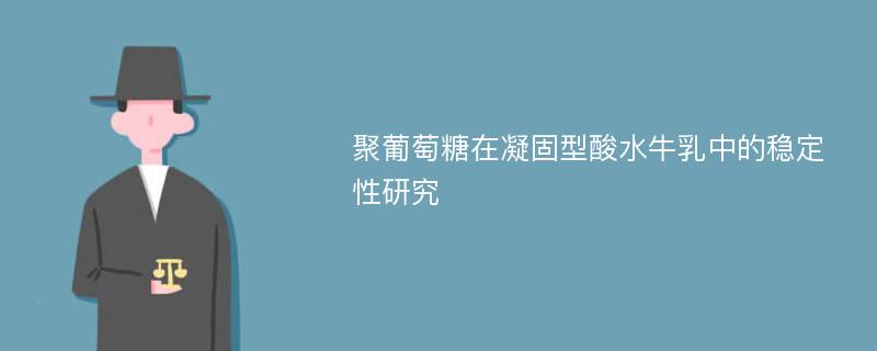 聚葡萄糖在凝固型酸水牛乳中的稳定性研究