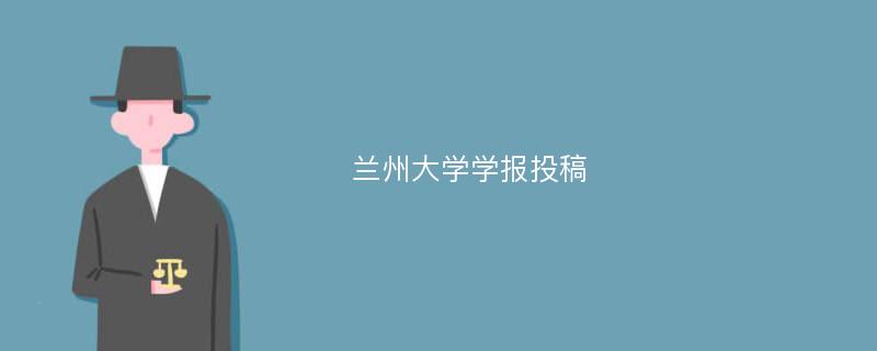 兰州大学学报投稿