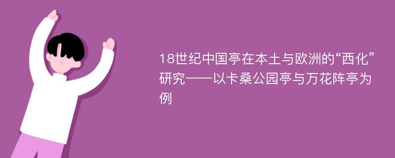 18世纪中国亭在本土与欧洲的“西化”研究——以卡桑公园亭与万花阵亭为例