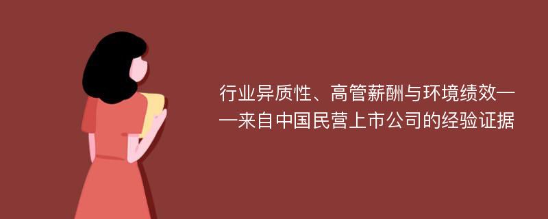 行业异质性、高管薪酬与环境绩效——来自中国民营上市公司的经验证据