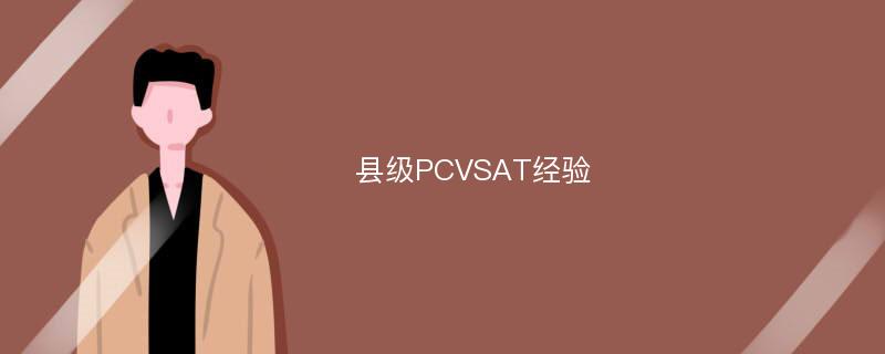 县级PCVSAT经验