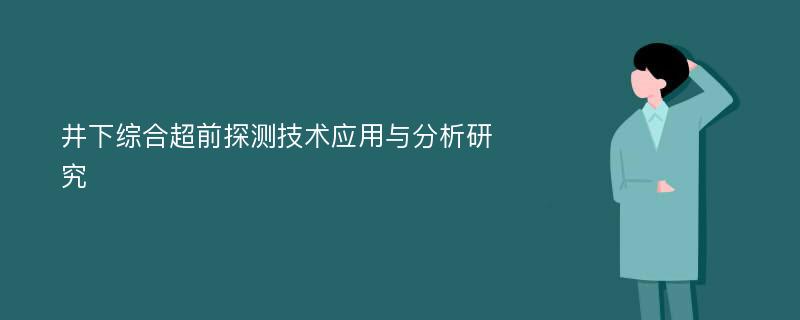 井下综合超前探测技术应用与分析研究