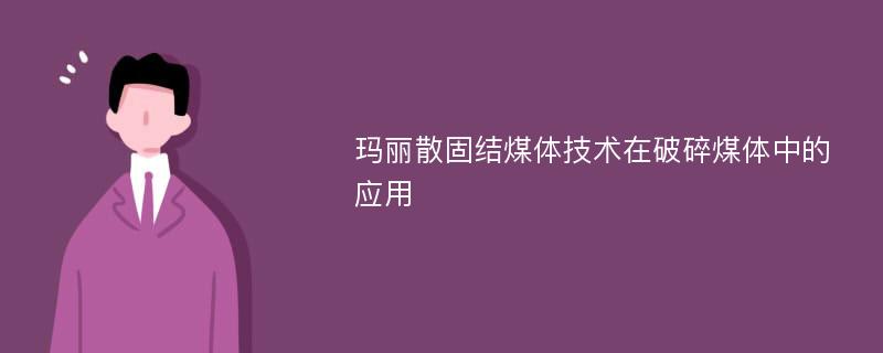 玛丽散固结煤体技术在破碎煤体中的应用