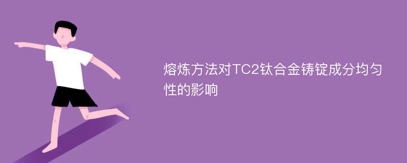 熔炼方法对TC2钛合金铸锭成分均匀性的影响