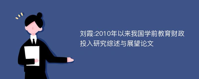 刘霞:2010年以来我国学前教育财政投入研究综述与展望论文