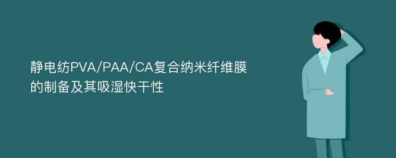 静电纺PVA/PAA/CA复合纳米纤维膜的制备及其吸湿快干性