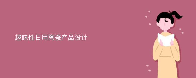 趣味性日用陶瓷产品设计