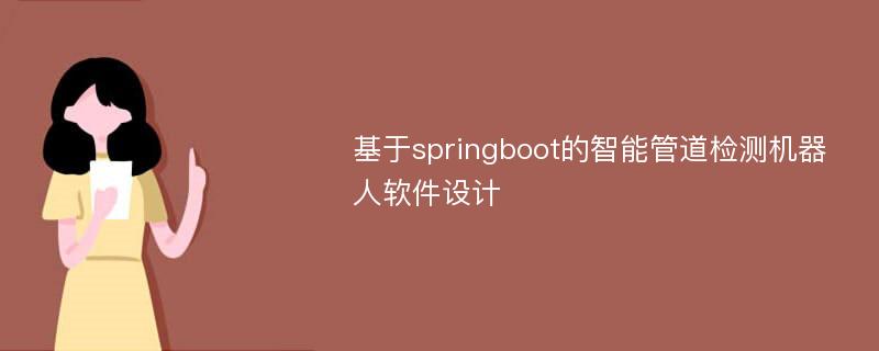 基于springboot的智能管道检测机器人软件设计